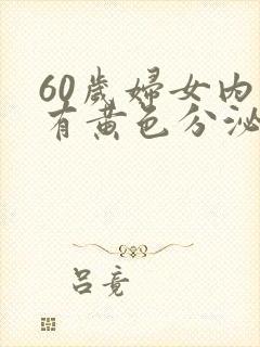 60岁妇女内裤有黄色分泌物