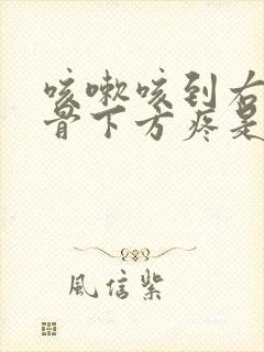 咳嗽咳到右边肋骨下方疼是什么原因