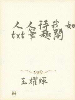 人人待我如炉鼎txt笔趣阁