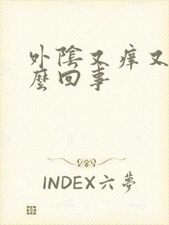 外阴又痒又痛怎么回事封面