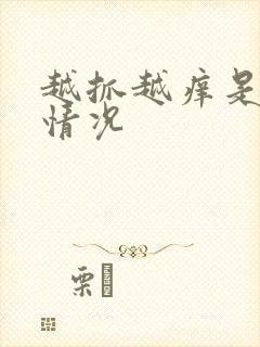 越抓越痒是什么情况