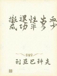 撤退性出血避孕成功率多少