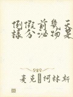 例假前几天有水样分泌物是什么原因