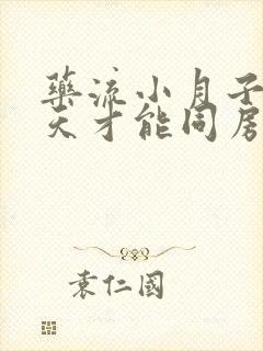 药流小月子多少天才能同房