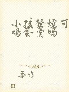 小孩发烧可以吃鸡蛋羹吗封面