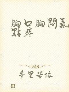 胸口胸闷气短有点疼封面