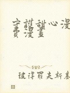 守护甜心漫画免费漫画