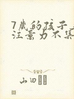 7岁的孩子上课注意力不集中总是走神