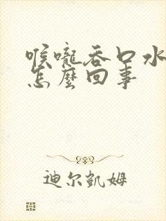 喉咙吞口水痛是怎么回事