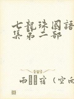 七龙珠国语版全集第二部