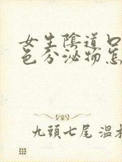 女生阴道口有白色分泌物怎么回事