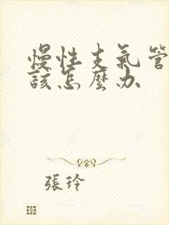 慢性支气管炎了该怎么办封面