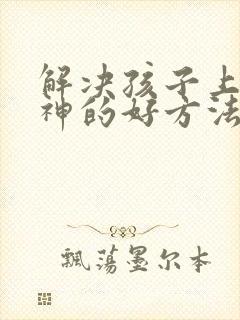 解决孩子上课走神的好方法