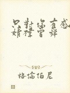 只对你有感觉鞠婧祎曾舜