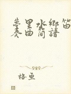 梦里水乡笛子独奏曲简谱