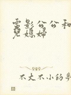 电影公公和两个儿媳妇