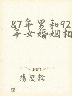 87年男和92年女婚姻相配吗
