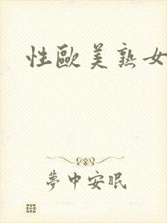 性欧美熟女另类