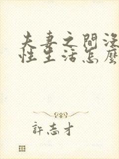 夫妻之间没有了性生活怎么办