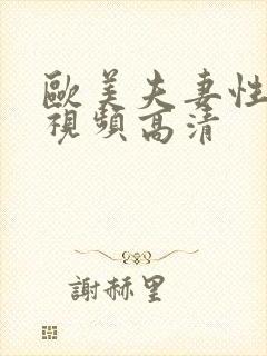 欧美夫妻性生活视频高清封面