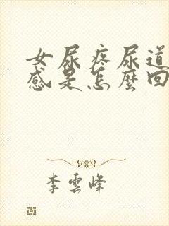 女尿疼尿道烧灼感是怎么回事