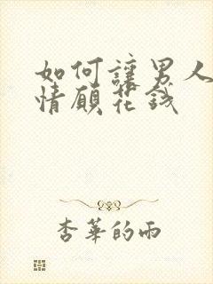 如何让男人心甘情愿花钱封面