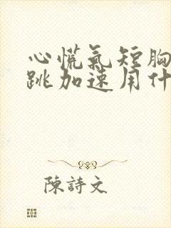 心慌气短胸闷心跳加速用什么药