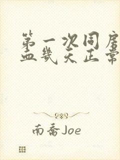 第一次同房后流血几天正常