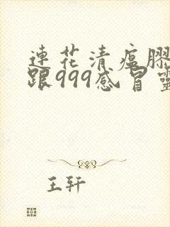 连花清瘟胶囊能跟999感冒灵颗粒一起喝吗