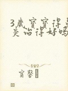 3岁宝宝得鼻窦炎治得好吗?封面