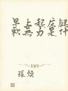 早上起床腿脚酸软无力是什么原因封面