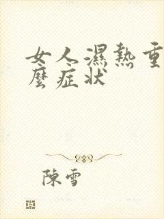 女人湿热重有什么症状封面