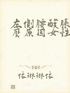 左侧腰酸胀是什么原因女性