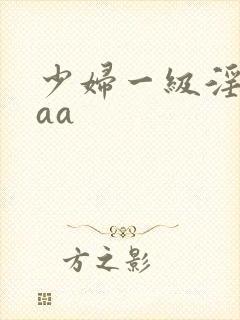少妇一级淫片aaa