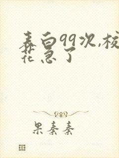 表白99次,校花急了