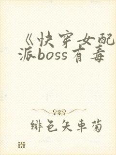 《快穿女配之反派boss有毒封面