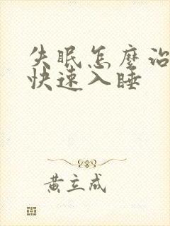 失眠怎么治如何快速入睡封面