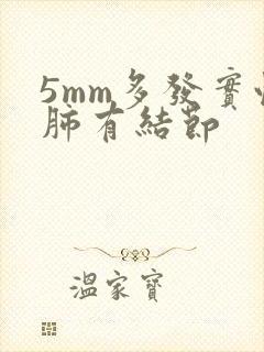 5mm多发实性肺有结节