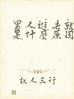 男人进去就想射是什么原因