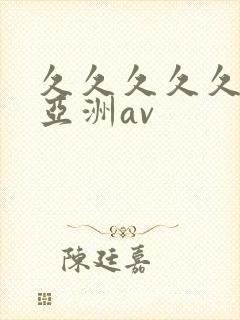 久久久久久国产亚洲av