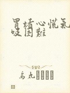 胃堵心慌气短呼吸困难