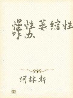 慢性萎缩性胃炎咋办