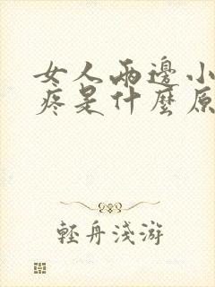 女人两边小肚子疼是什么原因封面