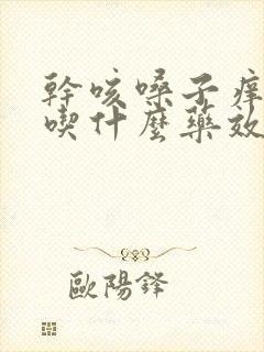 干咳嗓子痒有痰吃什么药效果好