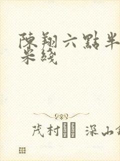 陈翔六点半演员米线