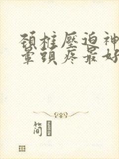 颈椎压迫神经头晕头疼最好的治疗方法封面