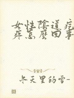 女性阴道疙瘩坠疼怎么回事