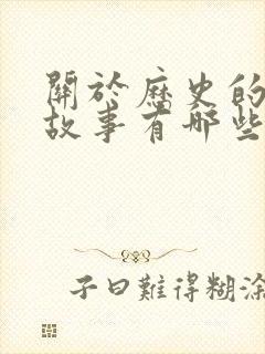 关于历史的寓言故事有哪些故事