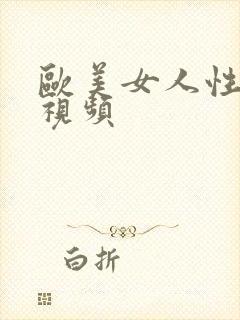 欧美女人性高潮视频