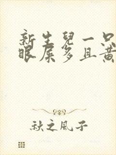 新生儿一只眼睛眼屎多且黄还粘稠封面